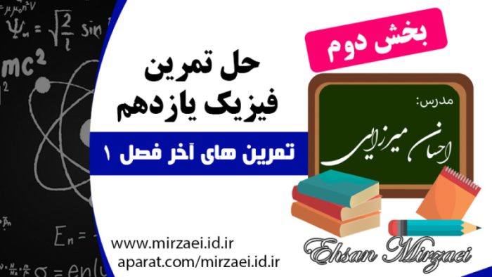 حل تمرين هاي آخر فصل 1 فیزیک یازدهم، بخش دوم