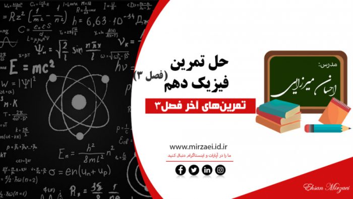 حل تمرین های آخر فصل 3، فیزیک 1، فیزیک دهم