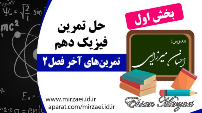 حل تمرین های آخر فصل 2 فیزیک دهم، بخش اول