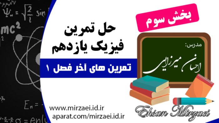 حل تمرين هاي آخر فصل 1 فیزیک یازدهم، بخش سوم