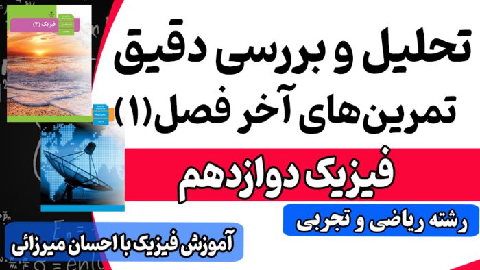 حل تمرین های آخر فصل1 فیزیک دوازدهم تجربی و دوازدهم ریاضی