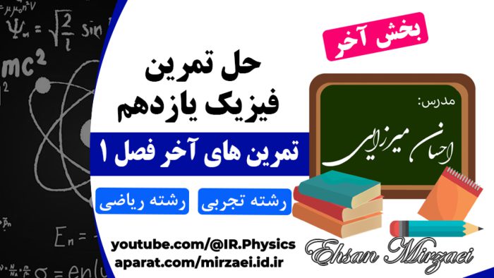حل تمرين هاي آخر فصل 1 فیزیک یازدهم، بخش آخر